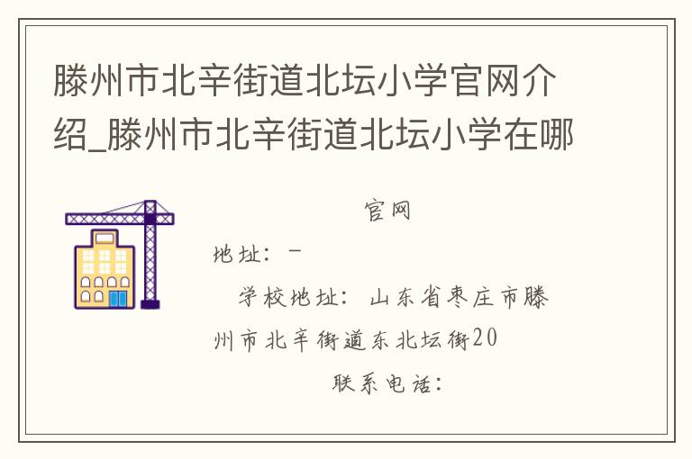 滕州市北辛街道北坛小学官网介绍_滕州市北辛街道北坛小学在哪学校地址_滕州市北辛街道北坛小学联系方式电话_山东省学校名录