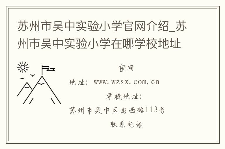 苏州市吴中实验小学官网介绍_苏州市吴中实验小学在哪学校地址_苏州市吴中实验小学联系方式电话_江苏省学校名录