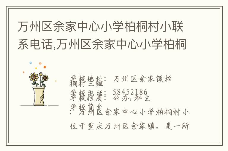 万州区余家中心小学柏桐村小联系电话,万州区余家中心小学柏桐村小地址,万州区余家中心小学柏桐村小官网地址