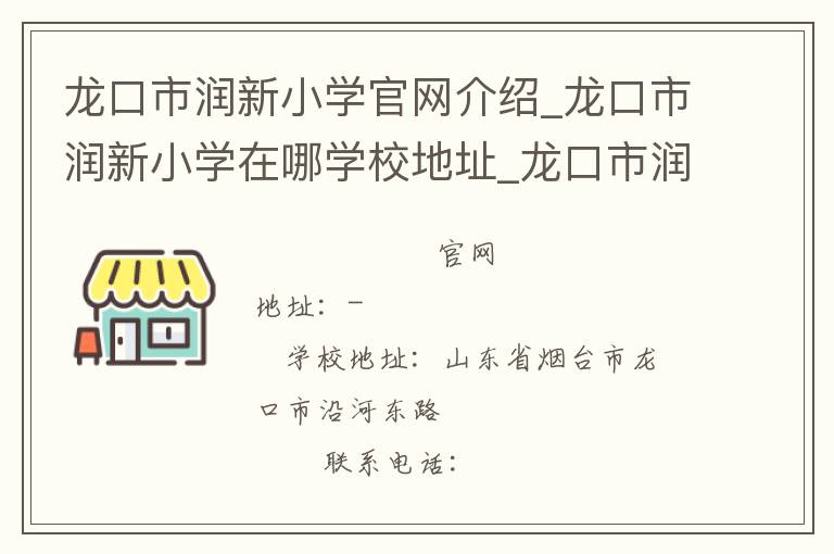 龙口市润新小学官网介绍_龙口市润新小学在哪学校地址_龙口市润新小学联系方式电话_山东省学校名录