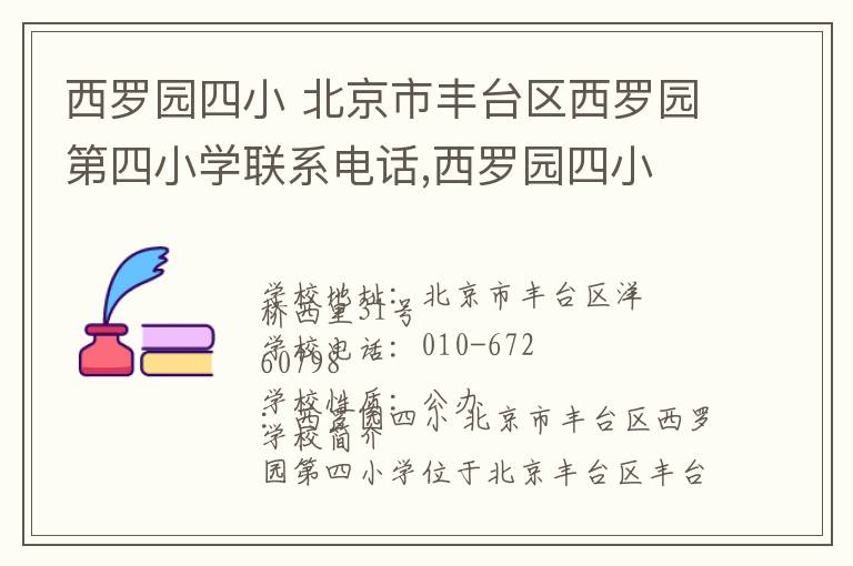 西罗园四小 北京市丰台区西罗园第四小学联系电话,西罗园四小 北京市丰台区西罗园第四小学地址,西罗园四小 北京市丰台区西罗园第四小学官网地址