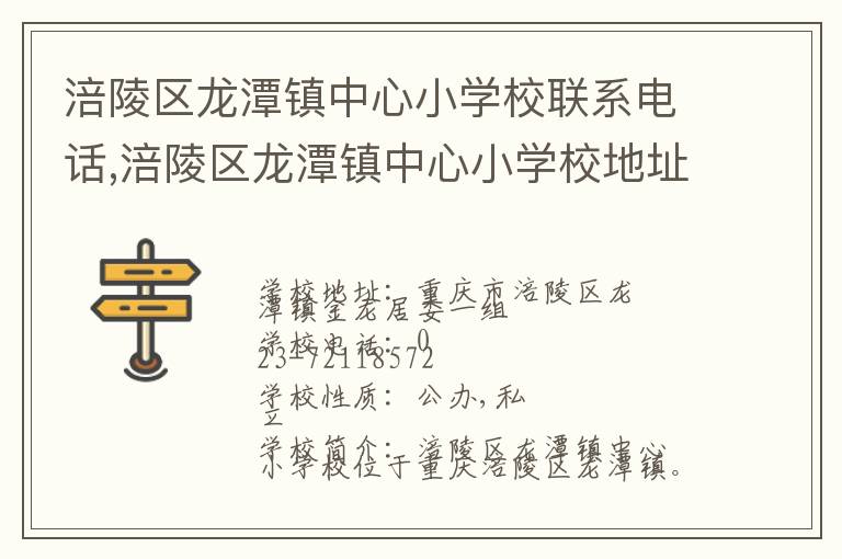 涪陵区龙潭镇中心小学校联系电话,涪陵区龙潭镇中心小学校地址,涪陵区龙潭镇中心小学校官网地址