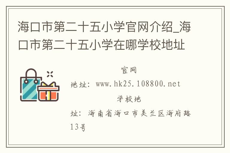 海口市第二十五小学官网介绍_海口市第二十五小学在哪学校地址_海口市第二十五小学联系方式电话_海南省学校名录