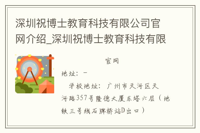 深圳祝博士教育科技有限公司官网介绍_深圳祝博士教育科技有限公司在哪学校地址_深圳祝博士教育科技有限公司联系方式电话_广东省学校名录