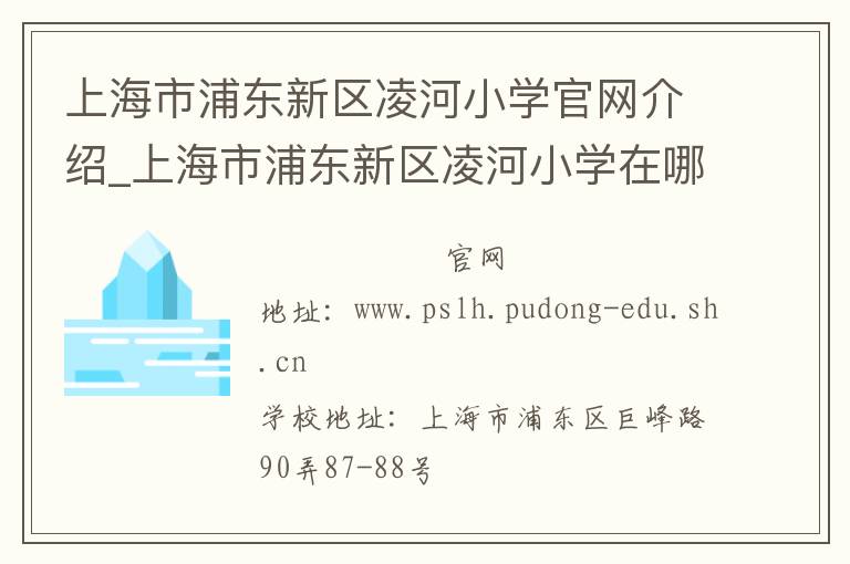 上海市浦东新区凌河小学官网介绍_上海市浦东新区凌河小学在哪学校地址_上海市浦东新区凌河小学联系方式电话_上海市学校名录