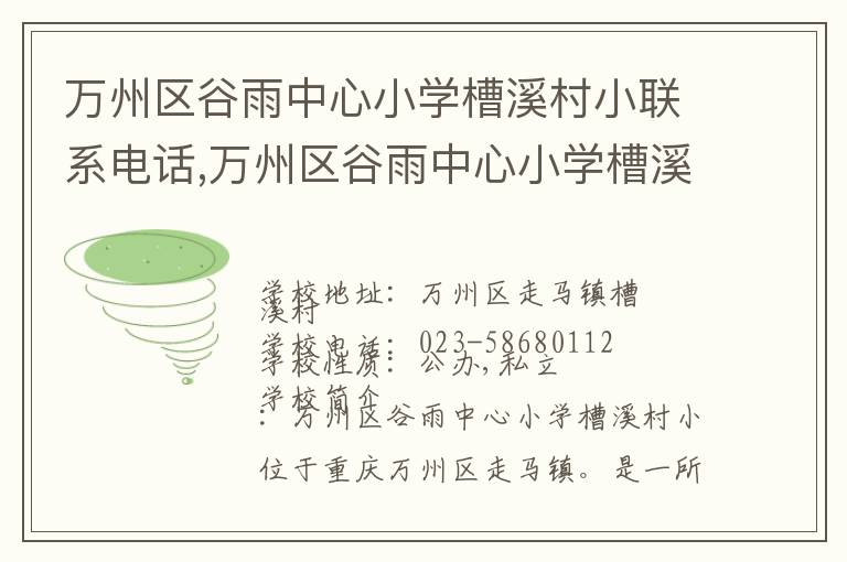 万州区谷雨中心小学槽溪村小联系电话,万州区谷雨中心小学槽溪村小地址,万州区谷雨中心小学槽溪村小官网地址