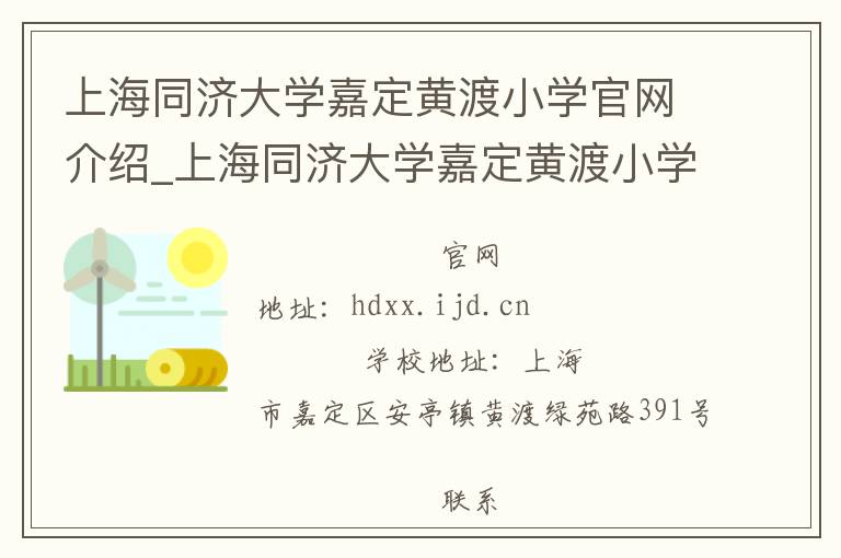 上海同济大学嘉定黄渡小学官网介绍_上海同济大学嘉定黄渡小学在哪学校地址_上海同济大学嘉定黄渡小学联系方式电话_上海市学校名录