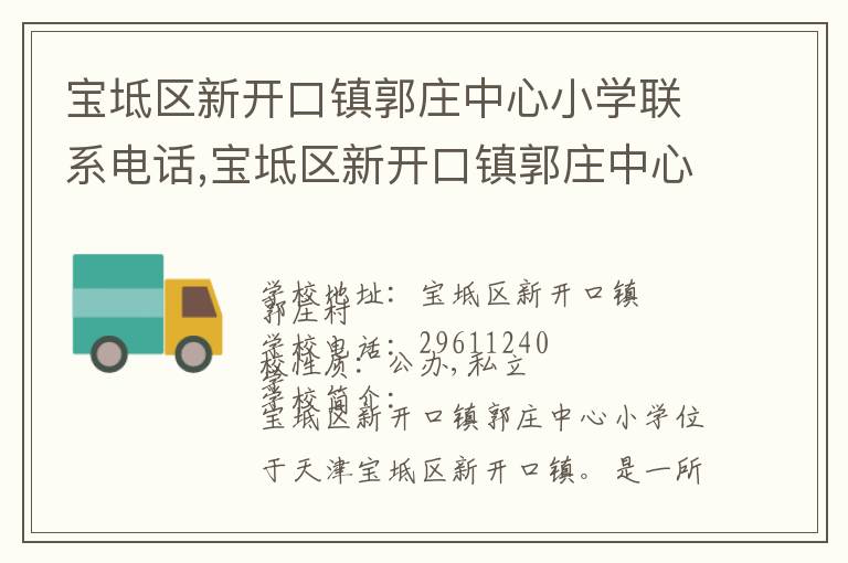 宝坻区新开口镇郭庄中心小学联系电话,宝坻区新开口镇郭庄中心小学地址,宝坻区新开口镇郭庄中心小学官网地址