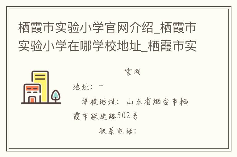 栖霞市实验小学官网介绍_栖霞市实验小学在哪学校地址_栖霞市实验小学联系方式电话_山东省学校名录