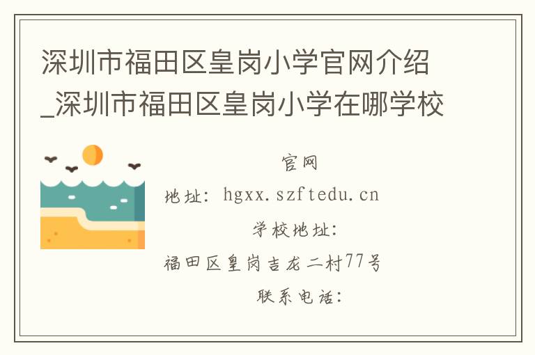 深圳市福田区皇岗小学官网介绍_深圳市福田区皇岗小学在哪学校地址_深圳市福田区皇岗小学联系方式电话_广东省学校名录