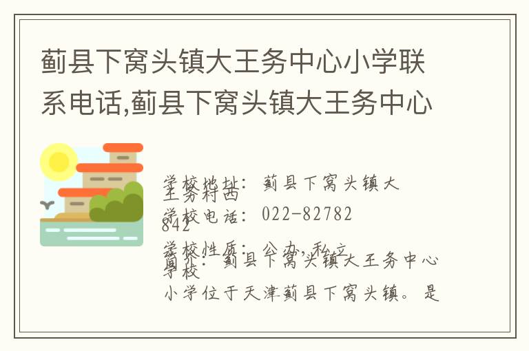 蓟县下窝头镇大王务中心小学联系电话,蓟县下窝头镇大王务中心小学地址,蓟县下窝头镇大王务中心小学官网地址