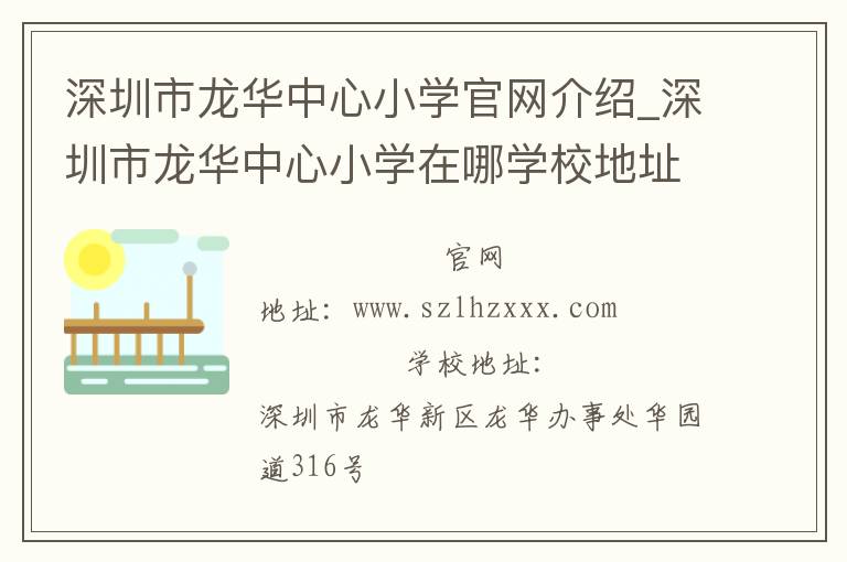 深圳市龙华中心小学官网介绍_深圳市龙华中心小学在哪学校地址_深圳市龙华中心小学联系方式电话_广东省学校名录