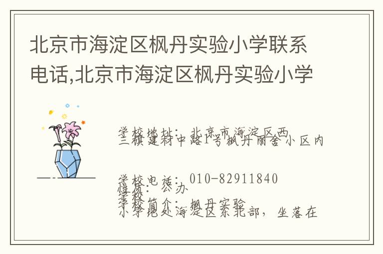 北京市海淀区枫丹实验小学联系电话,北京市海淀区枫丹实验小学地址,北京市海淀区枫丹实验小学官网地址