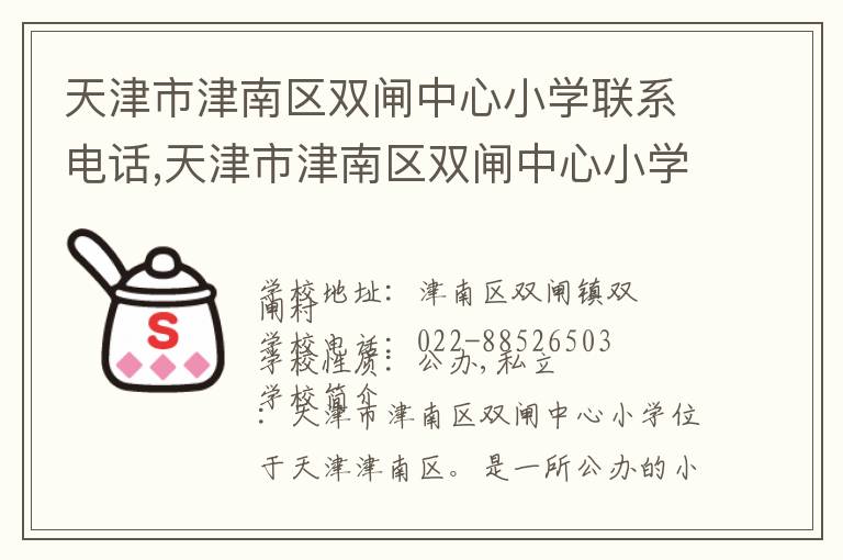 天津市津南区双闸中心小学联系电话,天津市津南区双闸中心小学地址,天津市津南区双闸中心小学官网地址