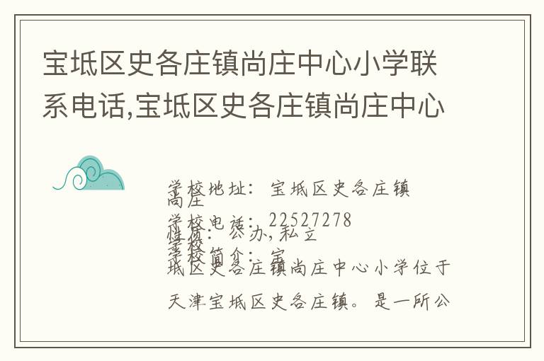 宝坻区史各庄镇尚庄中心小学联系电话,宝坻区史各庄镇尚庄中心小学地址,宝坻区史各庄镇尚庄中心小学官网地址