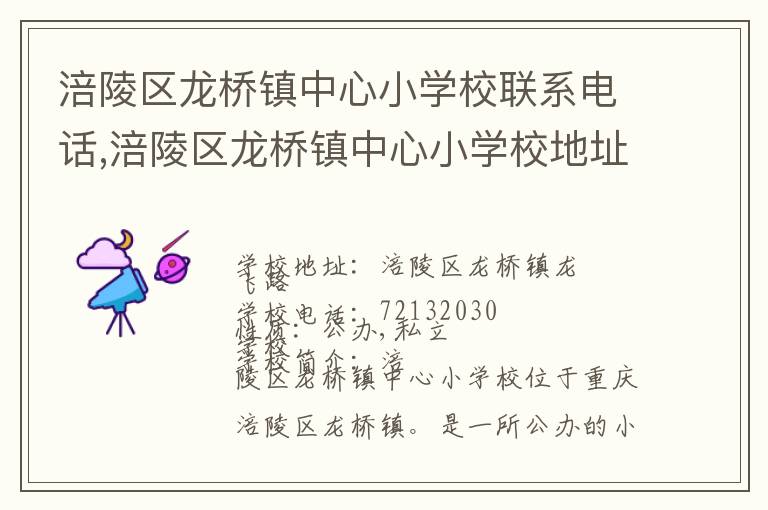 涪陵区龙桥镇中心小学校联系电话,涪陵区龙桥镇中心小学校地址,涪陵区龙桥镇中心小学校官网地址