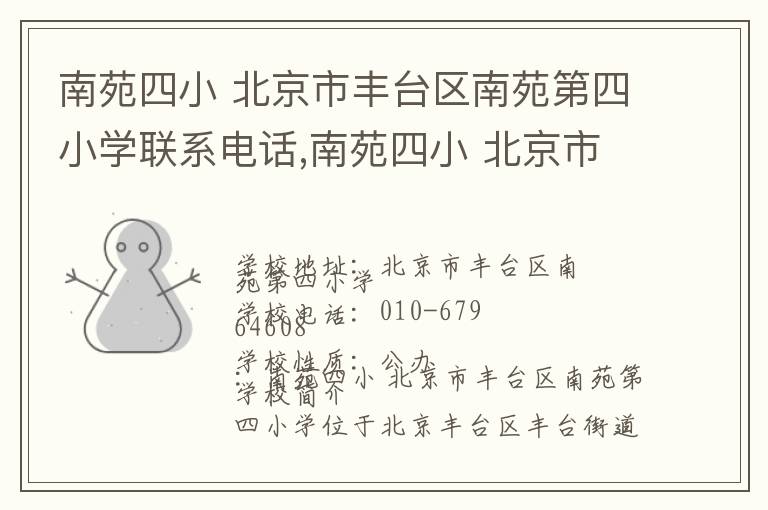 南苑四小 北京市丰台区南苑第四小学联系电话,南苑四小 北京市丰台区南苑第四小学地址,南苑四小 北京市丰台区南苑第四小学官网地址