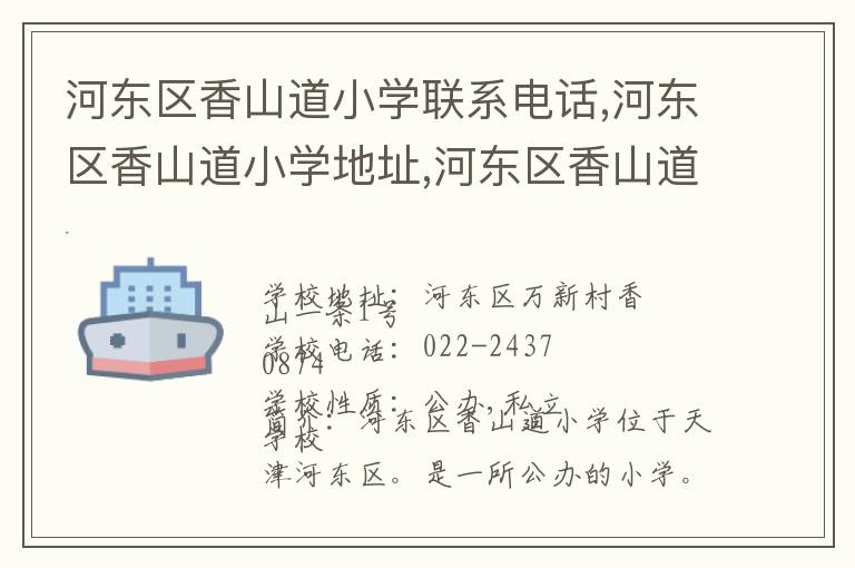 河东区香山道小学联系电话,河东区香山道小学地址,河东区香山道小学官网地址