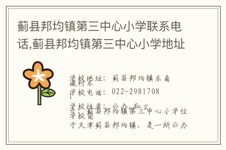 蓟县邦均镇第三中心小学联系电话,蓟县邦均镇第三中心小学地址,蓟县邦均镇第三中心小学官网地址