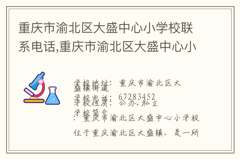 重庆市渝北区大盛中心小学校联系电话,重庆市渝北区大盛中心小学校地址,重庆市渝北区大盛中心小学校官网地址