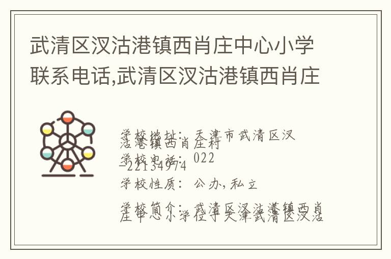 武清区汊沽港镇西肖庄中心小学联系电话,武清区汊沽港镇西肖庄中心小学地址,武清区汊沽港镇西肖庄中心小学官网地址