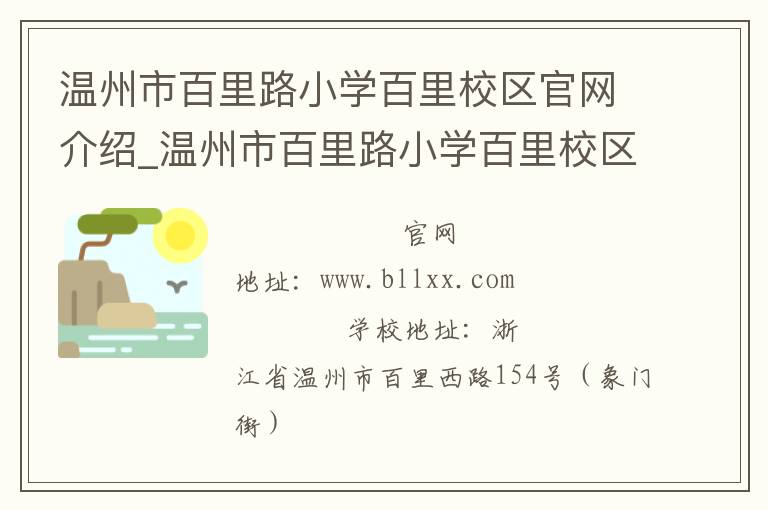 温州市百里路小学百里校区官网介绍_温州市百里路小学百里校区在哪学校地址_温州市百里路小学百里校区联系方式电话_浙江省学校名录