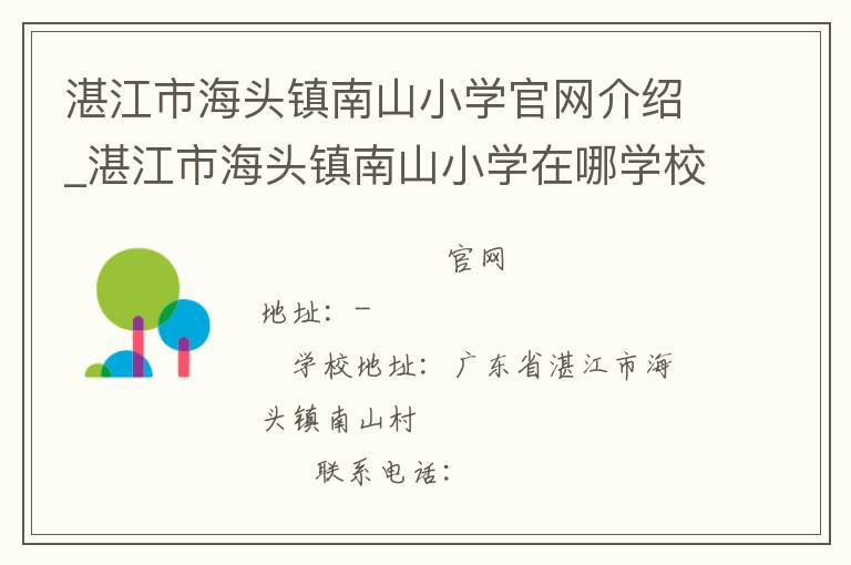 湛江市海头镇南山小学官网介绍_湛江市海头镇南山小学在哪学校地址_湛江市海头镇南山小学联系方式电话_广东省学校名录