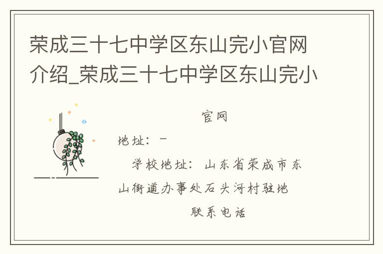 荣成三十七中学区东山完小官网介绍_荣成三十七中学区东山完小在哪学校地址_荣成三十七中学区东山完小联系方式电话_山东省学校名录