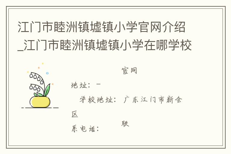 江门市睦洲镇墟镇小学官网介绍_江门市睦洲镇墟镇小学在哪学校地址_江门市睦洲镇墟镇小学联系方式电话_广东省学校名录