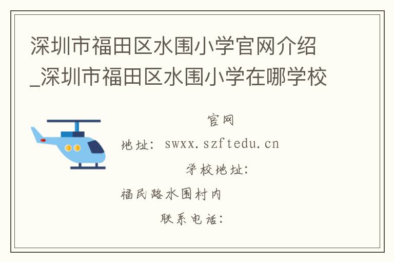 深圳市福田区水围小学官网介绍_深圳市福田区水围小学在哪学校地址_深圳市福田区水围小学联系方式电话_广东省学校名录