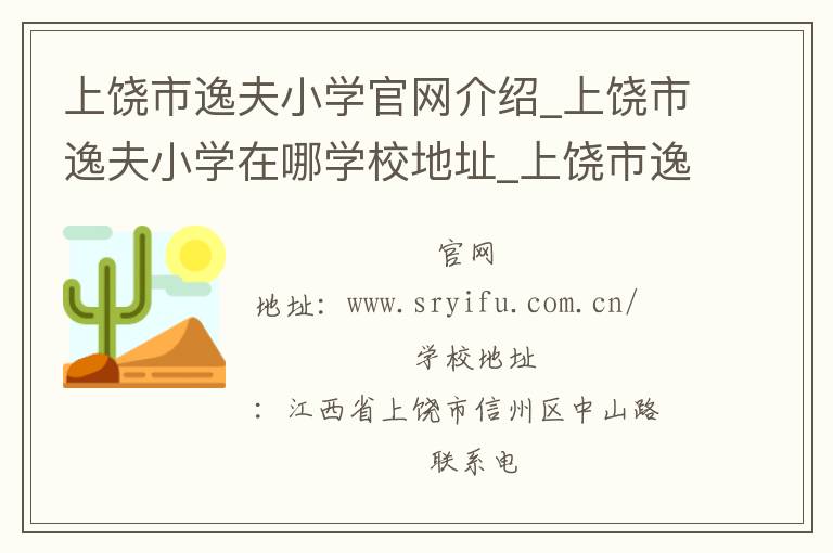 上饶市逸夫小学官网介绍_上饶市逸夫小学在哪学校地址_上饶市逸夫小学联系方式电话_江西省学校名录