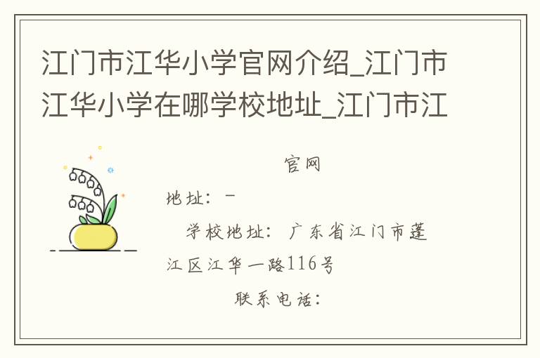 江门市江华小学官网介绍_江门市江华小学在哪学校地址_江门市江华小学联系方式电话_广东省学校名录