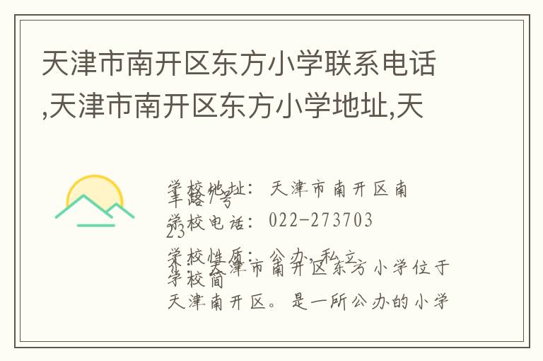 天津市南开区东方小学联系电话,天津市南开区东方小学地址,天津市南开区东方小学官网地址