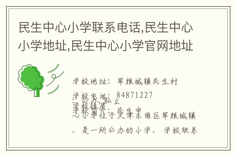 民生中心小学联系电话,民生中心小学地址,民生中心小学官网地址