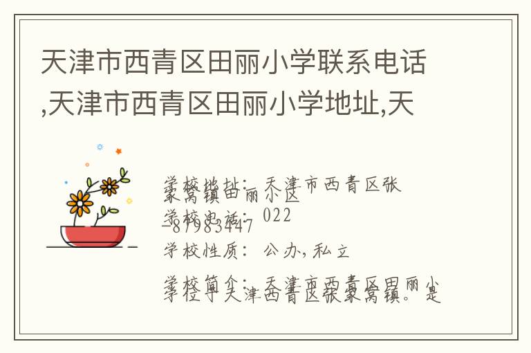 天津市西青区田丽小学联系电话,天津市西青区田丽小学地址,天津市西青区田丽小学官网地址