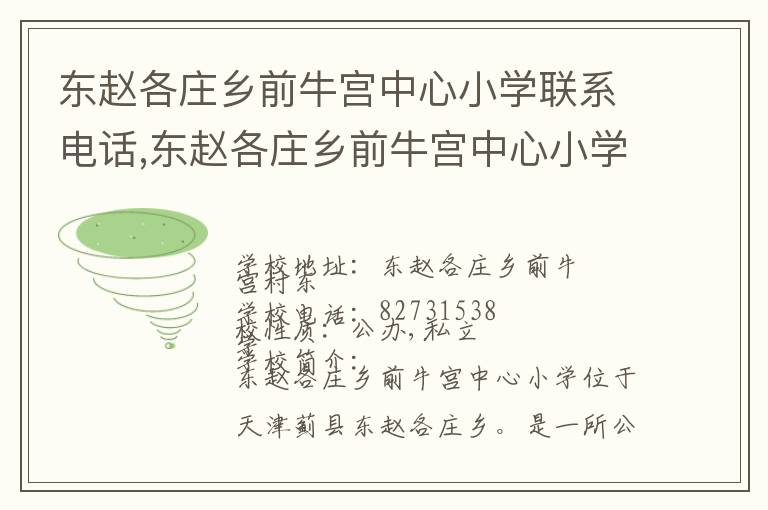 东赵各庄乡前牛宫中心小学联系电话,东赵各庄乡前牛宫中心小学地址,东赵各庄乡前牛宫中心小学官网地址