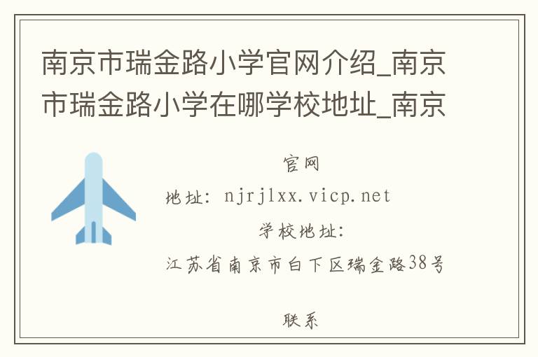 南京市瑞金路小学官网介绍_南京市瑞金路小学在哪学校地址_南京市瑞金路小学联系方式电话_江苏省学校名录