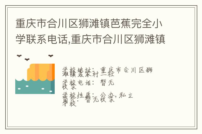 重庆市合川区狮滩镇芭蕉完全小学联系电话,重庆市合川区狮滩镇芭蕉完全小学地址,重庆市合川区狮滩镇芭蕉完全小学官网地址