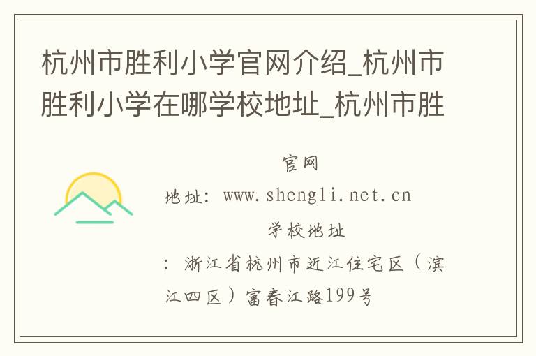 杭州市胜利小学官网介绍_杭州市胜利小学在哪学校地址_杭州市胜利小学联系方式电话_浙江省学校名录