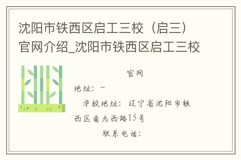 沈阳市铁西区启工三校（启三）官网介绍_沈阳市铁西区启工三校（启三）在哪学校地址_沈阳市铁西区启工三校（启三）联系方式电话_辽宁省学校名录