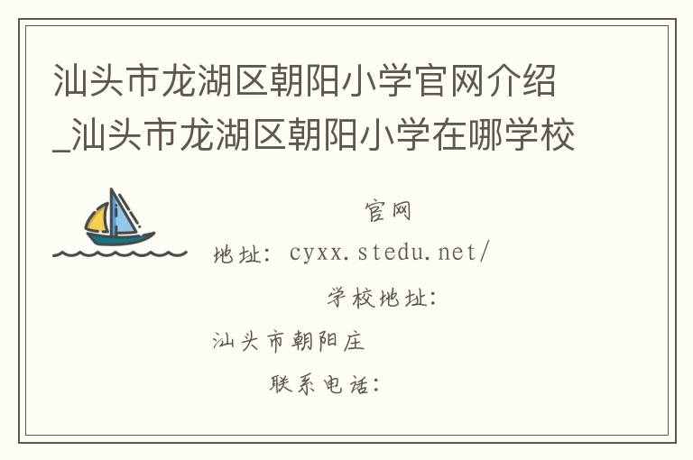 汕头市龙湖区朝阳小学官网介绍_汕头市龙湖区朝阳小学在哪学校地址_汕头市龙湖区朝阳小学联系方式电话_广东省学校名录