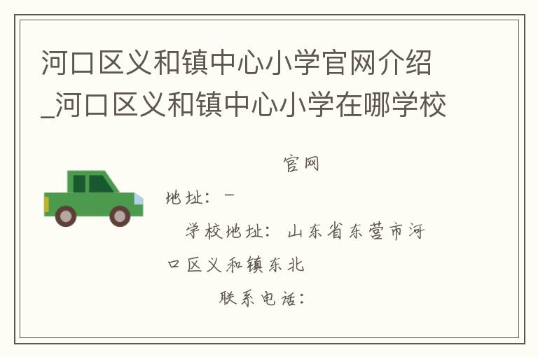 河口区义和镇中心小学官网介绍_河口区义和镇中心小学在哪学校地址_河口区义和镇中心小学联系方式电话_山东省学校名录