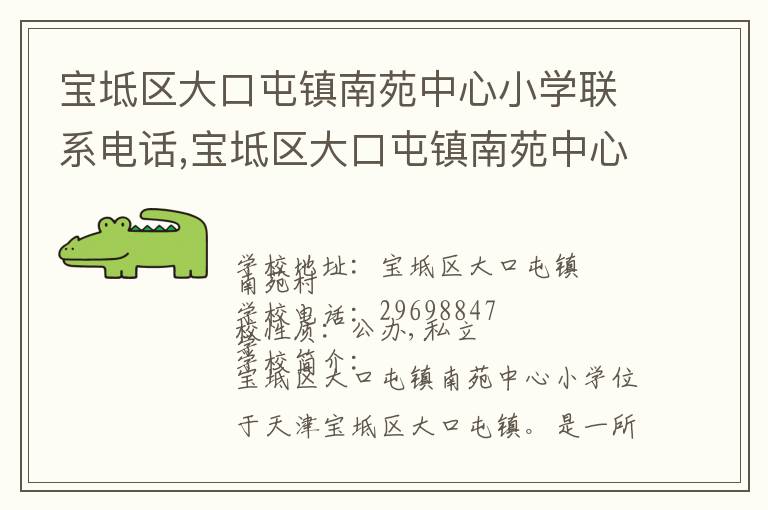 宝坻区大口屯镇南苑中心小学联系电话,宝坻区大口屯镇南苑中心小学地址,宝坻区大口屯镇南苑中心小学官网地址