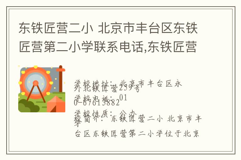 东铁匠营二小 北京市丰台区东铁匠营第二小学联系电话,东铁匠营二小 北京市丰台区东铁匠营第二小学地址,东铁匠营二小 北京市丰台区东铁匠营第二小学官网地址