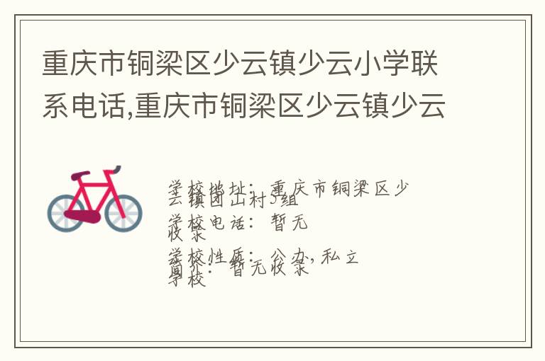 重庆市铜梁区少云镇少云小学联系电话,重庆市铜梁区少云镇少云小学地址,重庆市铜梁区少云镇少云小学官网地址