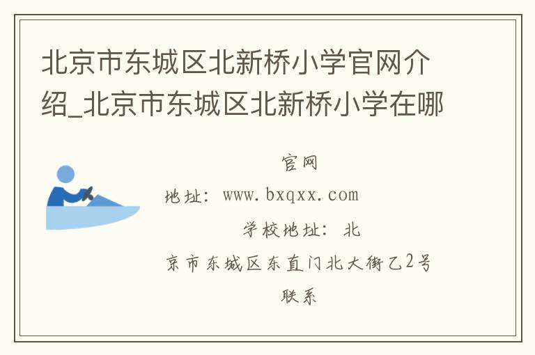 北京市东城区北新桥小学官网介绍_北京市东城区北新桥小学在哪学校地址_北京市东城区北新桥小学联系方式电话_北京市学校名录