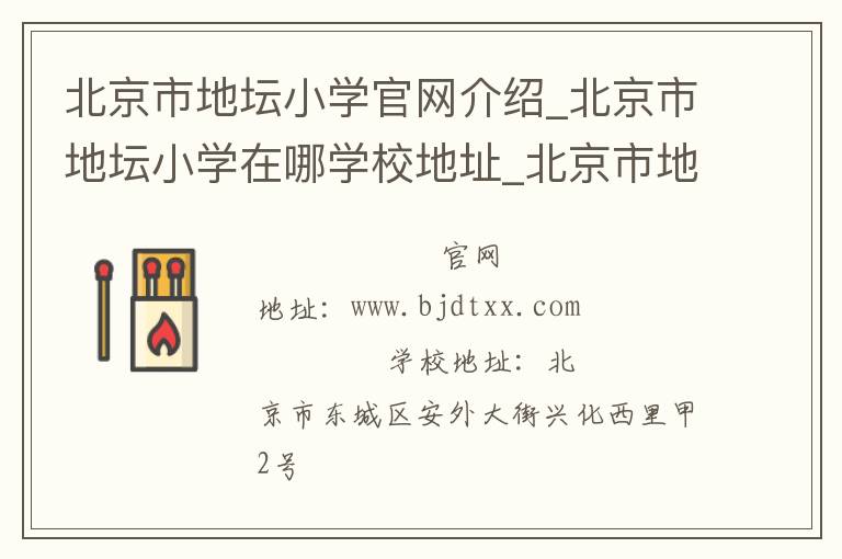 北京市地坛小学官网介绍_北京市地坛小学在哪学校地址_北京市地坛小学联系方式电话_北京市学校名录