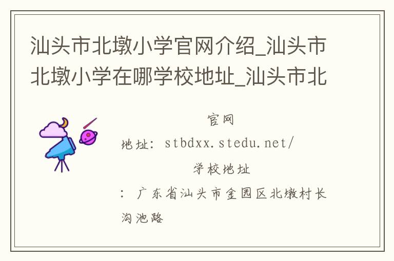 汕头市北墩小学官网介绍_汕头市北墩小学在哪学校地址_汕头市北墩小学联系方式电话_广东省学校名录