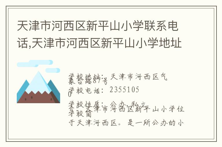 天津市河西区新平山小学联系电话,天津市河西区新平山小学地址,天津市河西区新平山小学官网地址