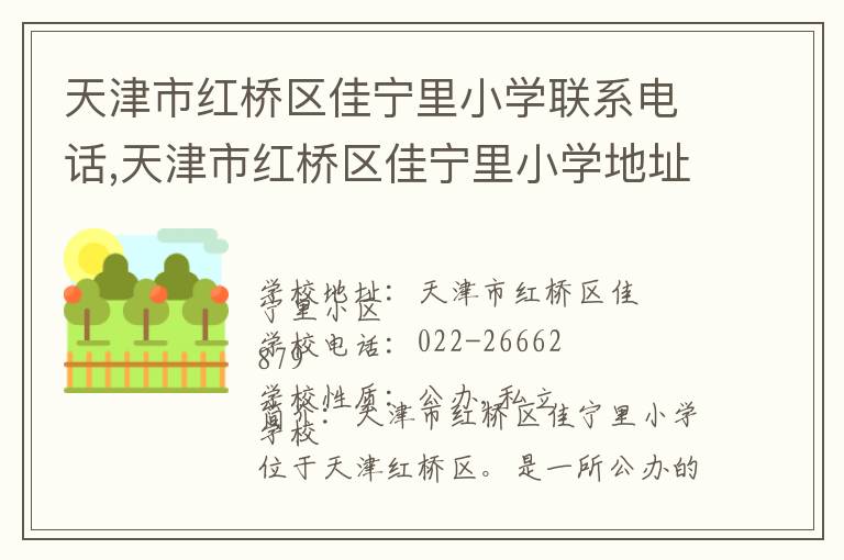 天津市红桥区佳宁里小学联系电话,天津市红桥区佳宁里小学地址,天津市红桥区佳宁里小学官网地址